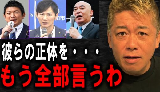 【ホリエモン】石丸市長、百田尚樹さん、参政党の神谷さんについてハッキリ言います。彼らは●●ですよ【武田邦彦/立花孝志/堀江貴文/井川意高/ガーシー/東谷義和/日本保守党/安芸高田市】