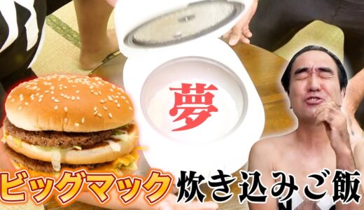 【夢のご飯】ビッグマックを炊き込みご飯にしてみた