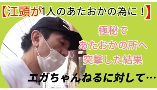 【いい話】エガちゃんが時間を作って1人のあたおかの営業している鯛焼き屋に突撃サプライズで全力で励まして応援したらエガちゃんねるのおかげで苦難から立ち上がる事が出来たと感涙の感謝と想いを語る