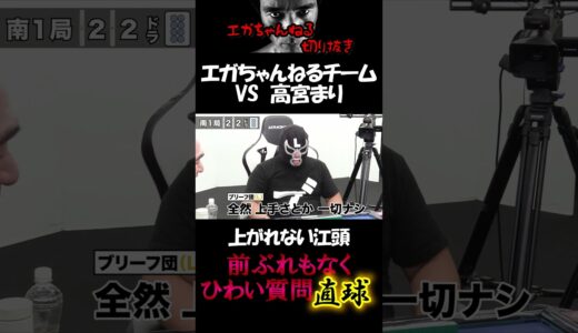 【エガちゃんねる切り抜き　麻雀　高宮まり】上がれない江頭　高宮まりにひわい質問直球　#shorts　【江頭　エガちゃんねる　mリーグ　高宮まり】