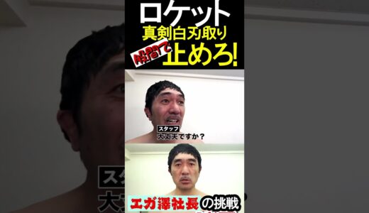 【エガちゃんねる切り抜き】エガ澤社長の挑戦　ロケットを股間で真剣白刃取りして止める！！　#shorts　【江頭2：50　前澤社長　エガ澤社長　　剛力彩芽　ロケットダイブ】