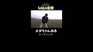 オープニング　エガちゃん　SAGA