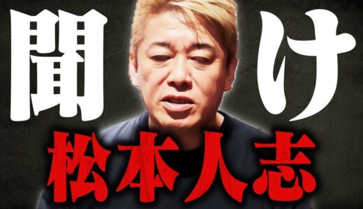 【ホリエモン】※松本人志が好きな人は覚悟して見てください…吉本の裏側に鳥肌が止まらない