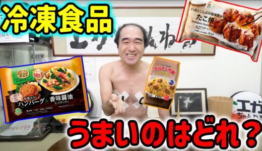 【エガちゃん × 冷凍食品】初めてシリーズ・うまい冷凍食品はどれか？