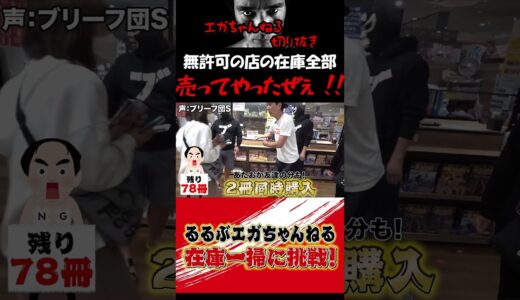 【エガちゃんねる切り抜き】無許可の店のヤツ！恥かかせやがって！！こうなったら店の在庫全部手売りで売ってやるぜぇ！！　#shorts　【江頭2：50　エガちゃんねる】