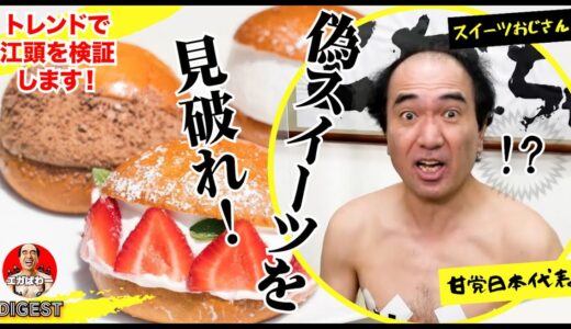 【ドッキリ】江頭に最新スイーツと噓をついてアレを食わせてみたら #エガぱわー  #エガちゃんねる