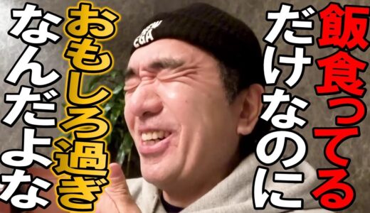 ブリーフ団と江頭さんがまったりご飯してるだけで面白過ぎた名場面。あたおか検定12月10日分【エガちゃんねる名場面クイズ】