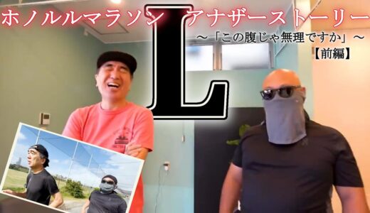 ホノルル【前編】ブリーフ団【L】アナザーストーリー「この腹じゃ無理ですか」