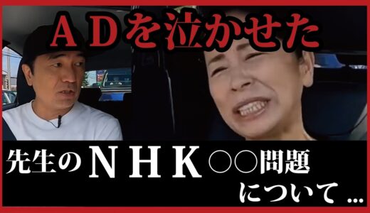 【裏には先生の熱い愛が...】ADを泣かせてしまった...平林先生のNHK問題。【ドライブデート編】