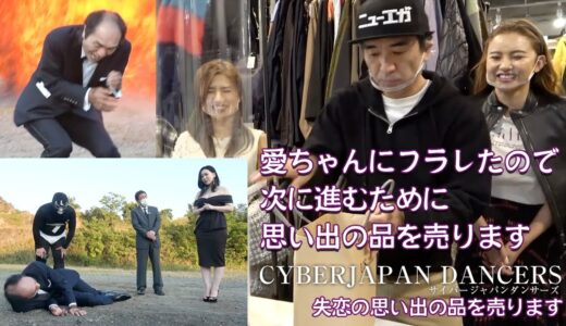 フラレたので佐山愛ちゃんとの思い出の品を売ります。サイバージャパンダンサーズも失恋の思い出の品を持って参加【公認 切り抜き】