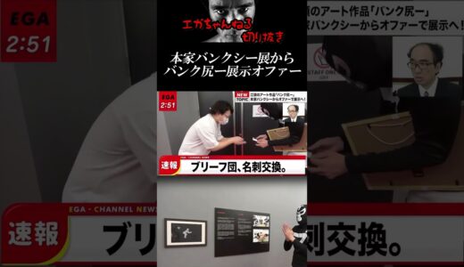 【エガちゃんねる切り抜き　バンクシー　アート】NEWS250　本家バンクシー展側からバンク尻ーの展示オファーが　#shorts　【速報】バンクシー展から電話がかかってきました