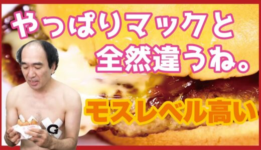 【これを見たらモス食べたくなる】「やっぱりモスってマックの３個くらい上だね」