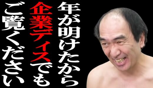 江頭２：５０さんの少々過激な企業ディスをご覧ください。あたおか検定1月3日分【エガちゃんねる名場面クイズ】