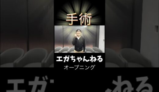 手術します😭　#あたおか  #切り抜き  #エガちゃんねる