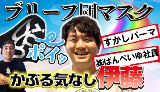 非ブリーフ団の社員伊藤くん。着々と夢に近づくサクセスストーリー/エガちゃんねる切り抜き