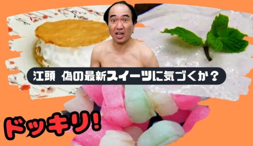 【エガちゃんねる ドッキリ】江頭は偽の最新スイーツに気づくのか？