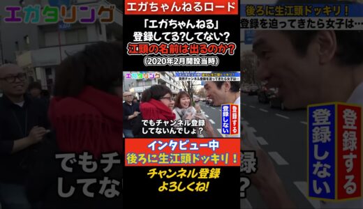 【原宿】「エガちゃんねる登録してる？してない？」（2020年２月開設当時）【インタビュー中 後ろに生江頭ドッキリ！】【エガタリング】　＃エガちゃんねる　＃公認切り抜き　＃shorts