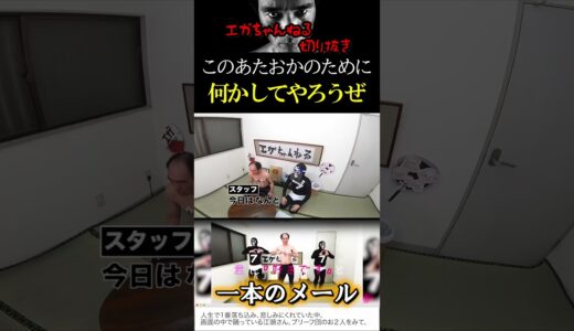 【エガちゃんねる切り抜き　ドッキリ　あたおか】このあたおか新婦のために何かしてやろうぜ　#shorts　【江頭、貸します】コロナで延期になった結婚式にサプライズ乱入で感動の涙