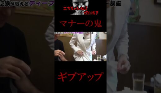 【エガちゃんねる切り抜き　平林都　鬼のマナー講師】マナーの鬼ギブアップ　#shorts　【江頭2：50　平林都　鬼のマナー講師】