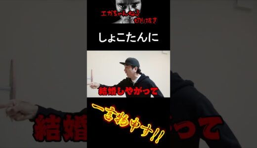 【エガちゃんねる切り抜き　中川翔子】しょこたんに一言物申す！！電撃婚について　#shorts　江頭2：50【初めて話します】