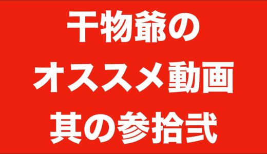 【リンキンパークからRAINBOWまで】ルチルクオーツやらエガちゃんやら音楽やら！【干物爺のオススメ動画32】