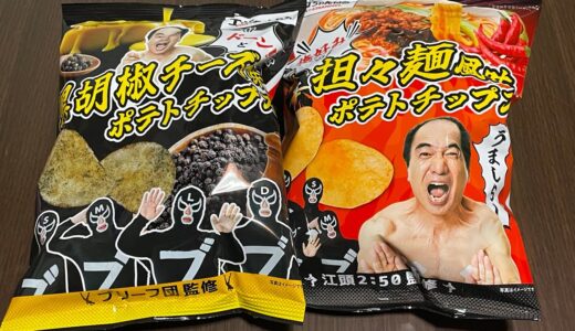 １日で完売！エガちゃんねるコラボポテトチップス担々麺風味と黒胡椒チーズ味をあたおかが食べてみた！