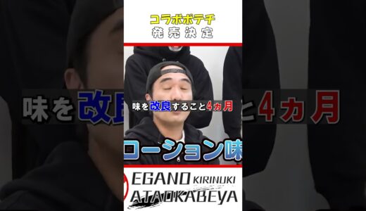 【ファミマコラボ記念】エガちゃんのファミマトーク集とコラボ動画#short  #切り抜き #エガちゃんねる #江頭 #badass #ファミマ #コラボ #ポテチ #ポテトチップス