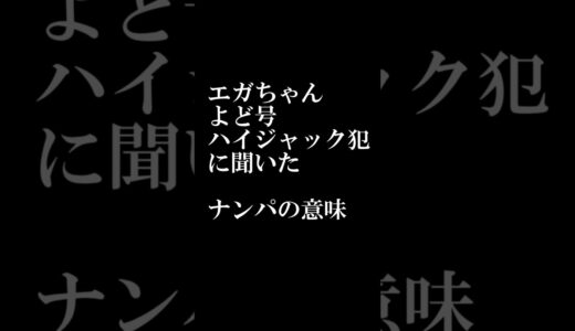 【北朝鮮裏話】知ったら怖いナンパの意味。#エガちゃんねるねる切り抜き　#shorts