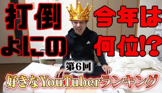 【エガちゃんねる】昨年2位のリベンジなるか!?好きなYouTuberランキング発表【 切り抜き よにのちゃんねる HIKAKIN エガちゃんねる切り抜き 江頭2:50 ブリーフ団 】