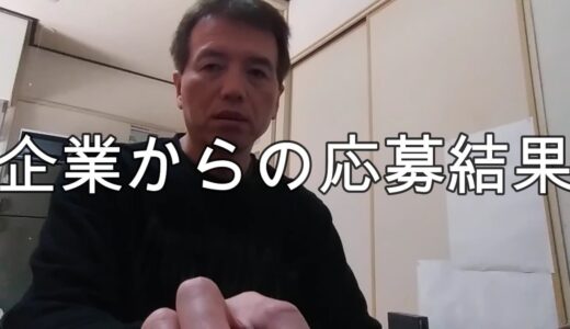 いつ仕事が決まるのだろう【無職５０代一人暮らし】