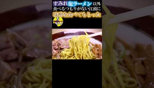 【エガちゃんねる切り抜き　すみれの塩ラーメン】すみれのラーメン塩味以外食べる気が無い江頭に味噌ラーメン食べてもらったら…【江頭、長年憧れ続けた「念願の塩ラーメン」を食べに行く】　江頭2：50