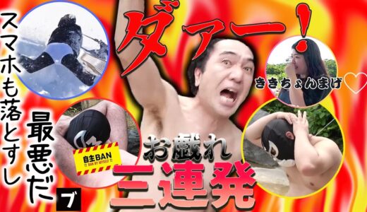 猪木モード江頭とブリーフ団の危険なお戯れ３連発（温泉プロレス・雪中プロレス・ききちょんまげ）