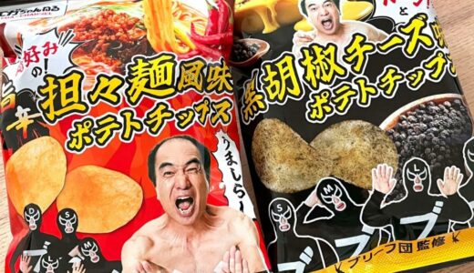 【エガちゃんねる】コラボ　ポテトチップス