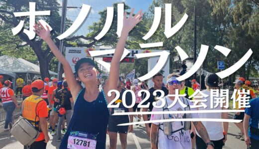 【ハワイのスポーツイベント】小島よしおさんもエガちゃんも参戦！第51回ホノルルマラソン2023開催！！