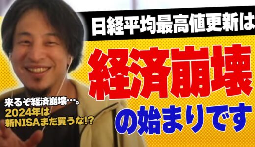 日経平均最高値は経済崩壊の始まり⁉︎10年後、日本は途上国以下になります【#ひろゆき #切り抜き #経済 #日経平均  #政治 #金 #投資 #アメリカ #日本  #積立nisa #時事 #まとめ】