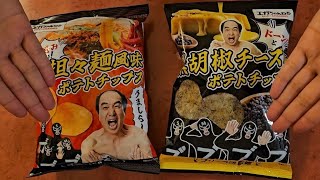 【感動】エガちゃんねるポテトチップス開封の義🔥