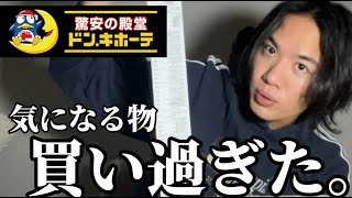 【ドンキ購入品】美容上から下まで全部見てきたら、気になる物多すぎた！