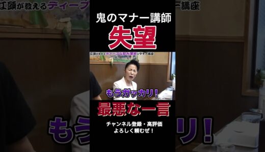 【エガちゃんねる切り抜き】鬼のマナー講師気になる人に言われた一言でガッカリ！#エガちゃんねる #エガちゃん #マナー講師