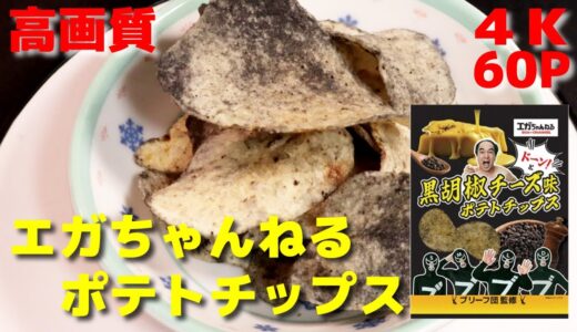 【番外実写編】エガちゃんねるポテトチップス★４K６０コマで回してみた！「ドーン！と黒胡椒チーズ味」