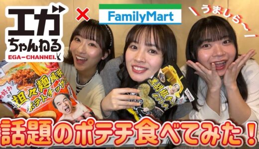 【伝説のポテチ】エガちゃんねる×ファミマのポテトチップスの推し決めます！