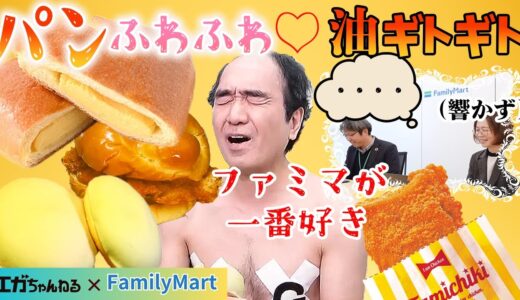 エガちゃんのファミマレビューまとめ。本部と遂に対面「信じて♡僕はファミリーマートさんが一番好きなんです」