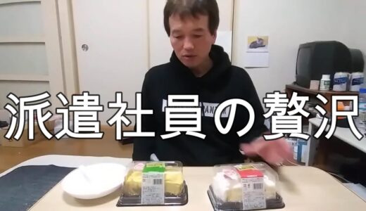 ショートケーキ・モンブランケーキで贅沢をする派遣社員【５０代一人暮らし】