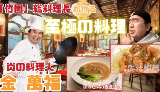 【絶品料理】炎の料理人が作る至極の中国料理 #切り抜き #エガちゃんねる #江頭 #金萬福