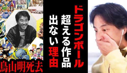 【ひろゆき】ドラゴンボール作者の鳥山明さんが大ヒット作を生み出せた秘訣【 切り抜き 死去 漫画家 アラレちゃん ドラゴンボール ドラクエ ひろゆき切り抜き hiroyuki】