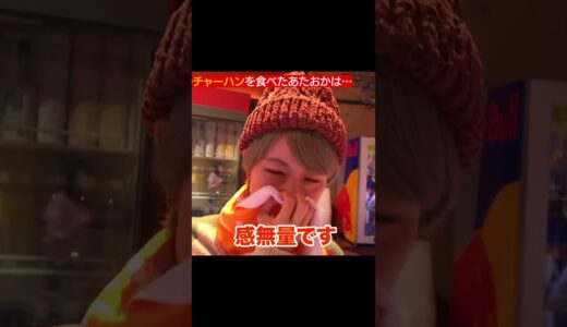 【エガ切抜】至高のチャーハンを涙して食べる あたおかさん #shorts #江頭