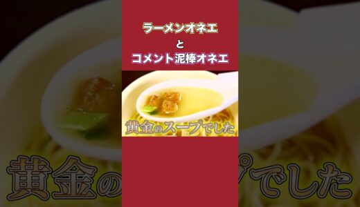 ラーメンオネエとコメント泥棒オネエ #切り抜き #エガちゃんねる #江頭