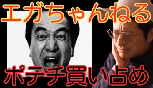 【あたおか大迷惑】エガちゃんねるコラボポテトチップスが転売されまくった件【鷺谷政明切り抜き】