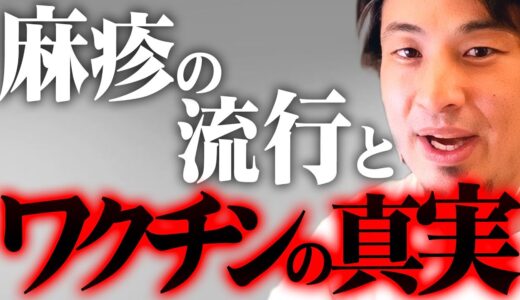 「麻疹の感染拡大」「トコジラミの目撃」コロナワクチン無料摂取終了時期との関係性と真相【 切り抜き 2ちゃんねる 思考 論破 kirinuki きりぬき hiroyuki ましん 製薬会社 】