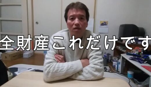 ３ヶ月無職だった５０代の全財産教えます【５０代一人暮らし】