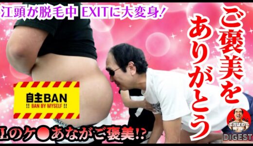 【ドッキリ】オレ毛深くて良かったぜ!  Ｌのケ●あな頂くよ!? #エガぱわー #エガちゃんねる